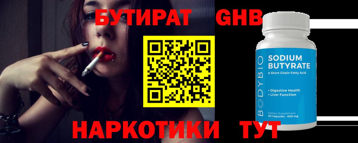 Бутират Butirat Гуково