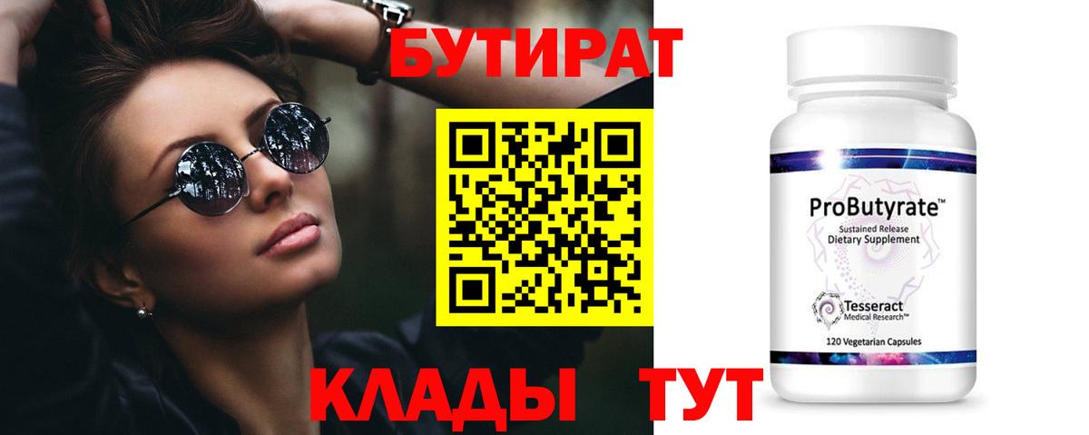 Гуково  БУТИРАТ BDO 33%  Вход с VPN 