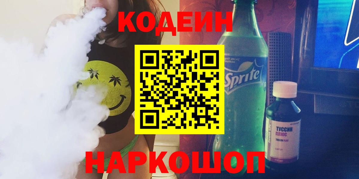 Кодеин напиток Lean (лин) Гуково
